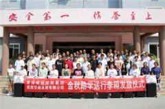 青岛莱西交通发展公司开展“金秋助学” 53名职工大学生子女获行李箱