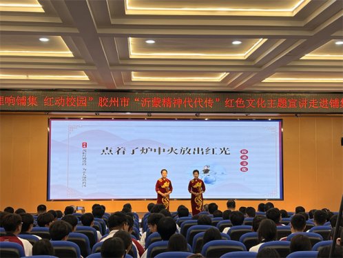红色基因浸润校园 精神力量赋能前行 ——胶州市“沂蒙精神代代传”红色文化主题宣讲首场活动在 铺集镇举行