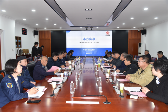 青岛市交通运输局举办2025年“走进市办实事 见证民生项目”暨“机关开放日”活动