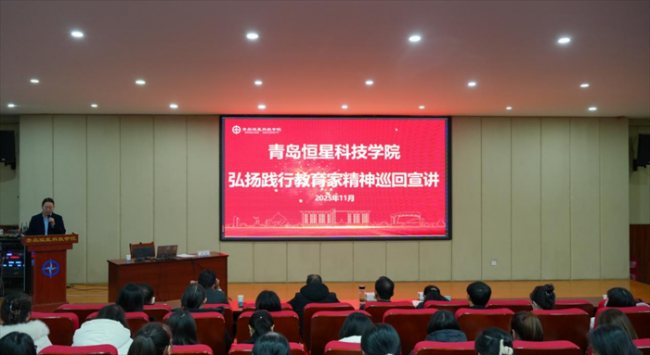 青岛恒星学院2025年“弘扬践行教育家精神”主题巡回宣讲圆满结束